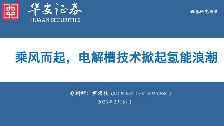 电新行业证券研究报告:乘风而起,电解槽技术掀起氢能浪潮 电新行业证券研究报告:乘风而起,电解槽技术掀起氢能浪潮
