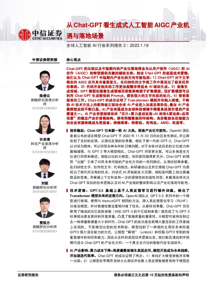 从 Chat-GPT 看生成式人工智能 AIGC 产业机 遇与落地场景(1).pdf 从 Chat-GPT 看生成式人工智能 AIGC 产业机 遇与落地场景(1).pdf