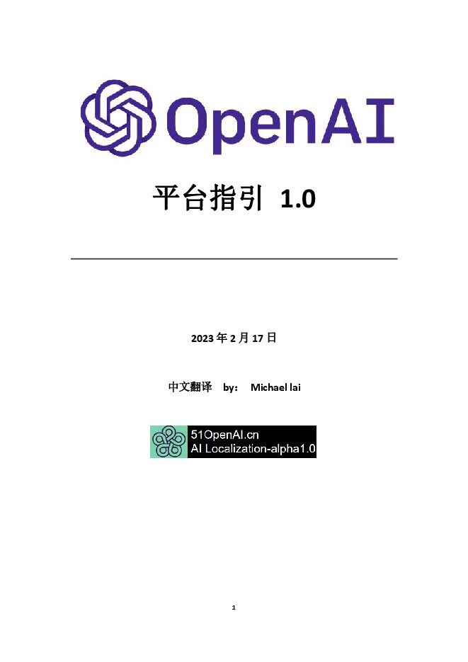 OpenAI手册1.0(中文版).pdf OpenAI手册1.0(中文版).pdf
