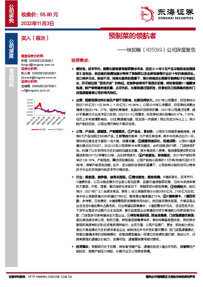 东海证券-味知香-605089-公司深度报告:预制菜的领航者.pdf 东海证券-味知香-605089-公司深度报告:预制菜的领航者.pdf