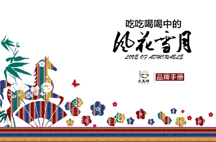 花马肆品牌手册电子版.pdf 花马肆品牌手册电子版.pdf