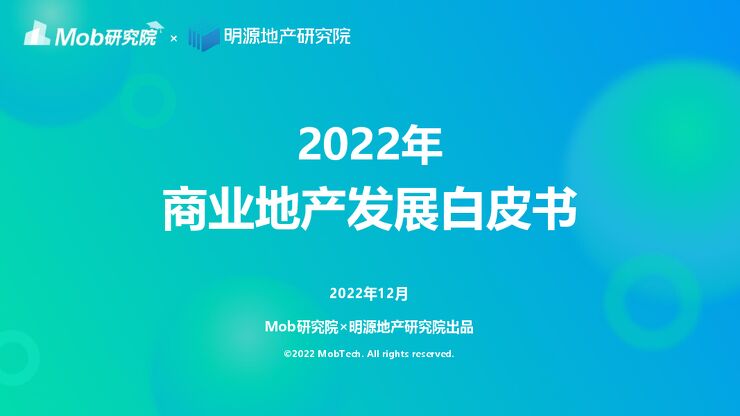 2022年商业地产发展白皮书 -mob.pdf