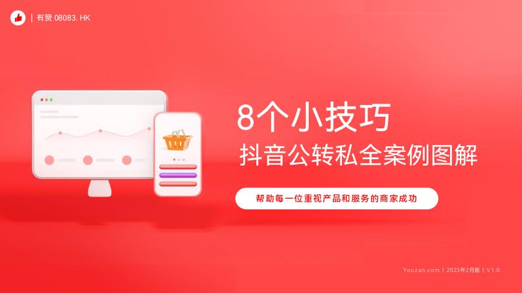 8个抖音公转私全案例图解.pdf
