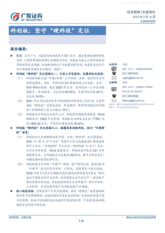 科创板:坚守“硬科技”定位