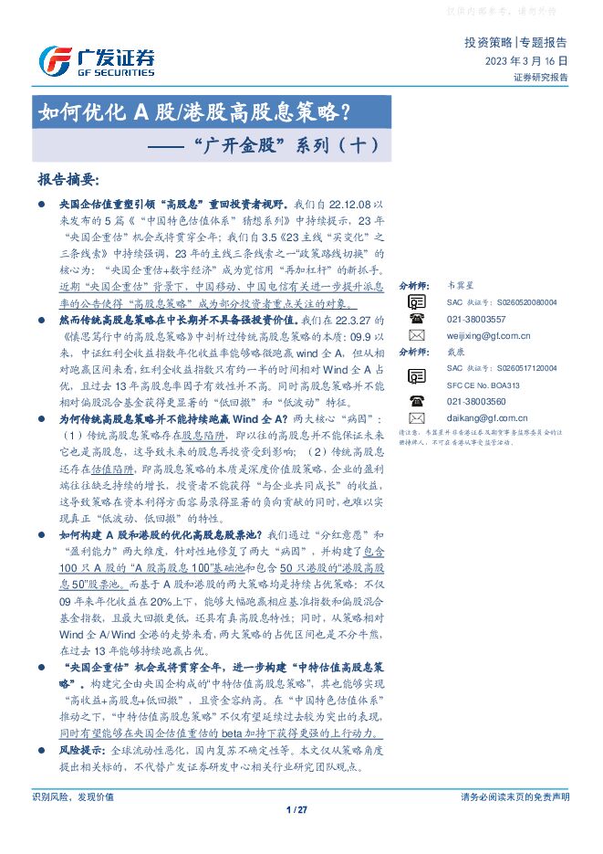 “广开金股”系列(十)：如何优化A股／港股高股息策略？