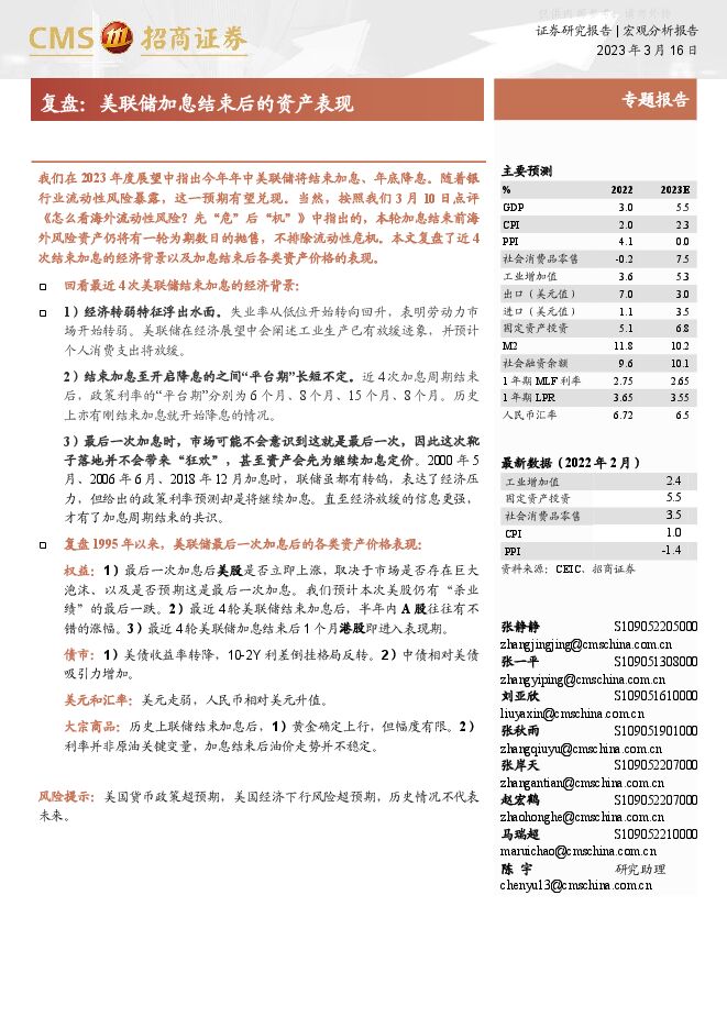 宏观分析专题报告-复盘:美联储加息结束后的资产表现