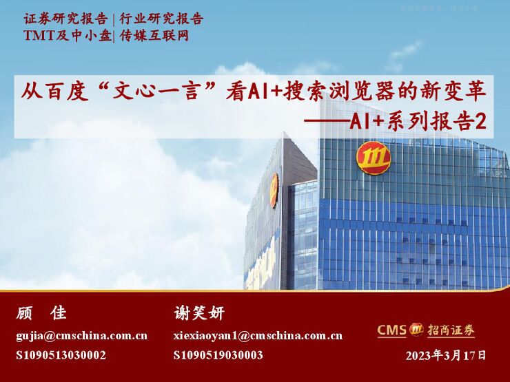 传媒互联网行业AI+系列报告2:从百度“文心一言”看AI+搜索浏览器的新变革 传媒互联网行业AI+系列报告2:从百度“文心一言”看AI+搜索浏览器的新变革
