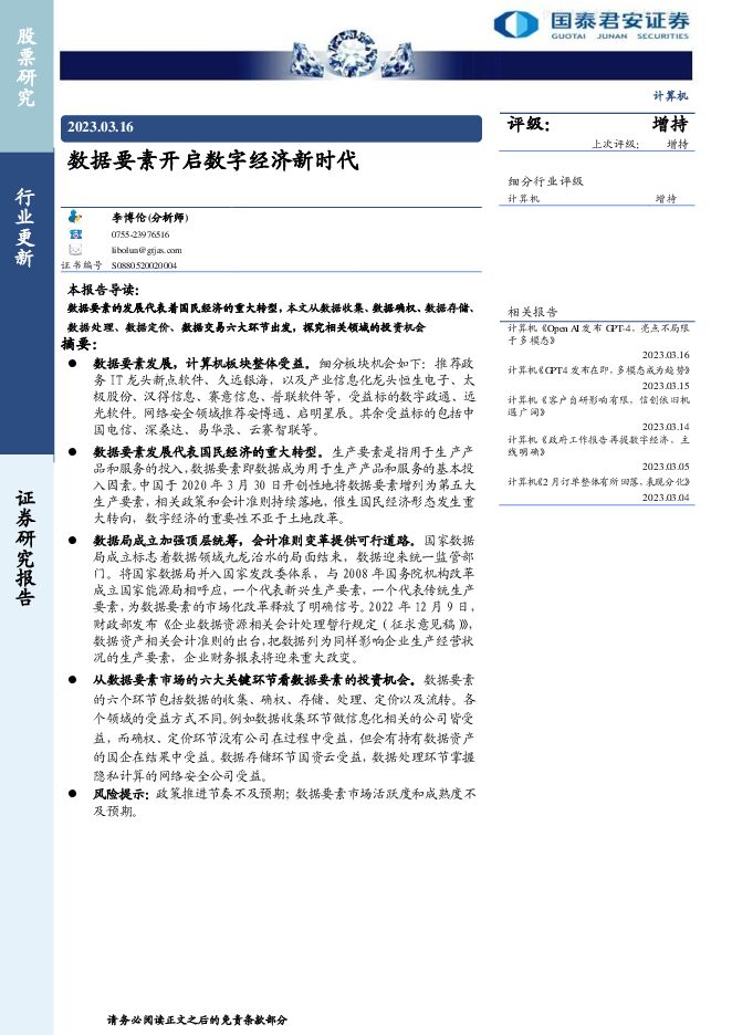 计算机行业:数据要素开启数字经济新时代