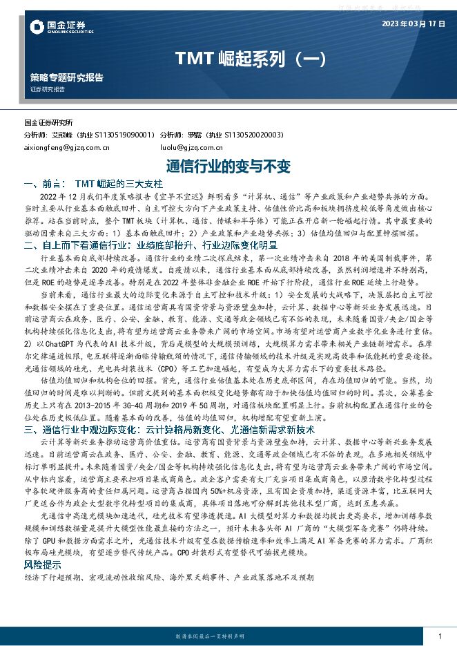 TMT崛起系列(一):通信行业的变与不变 TMT崛起系列(一):通信行业的变与不变