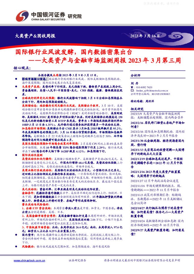 大类资产与金融市场监测周报2023年3月第三周:国际银行业风波发酵,国内数据密集出台