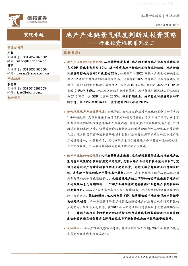 行业投资框架系列之二:地产产业链景气程度判断及投资策略
