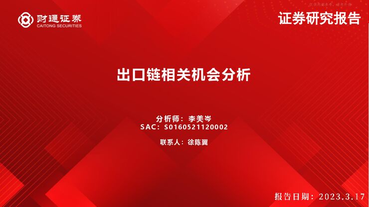 出口链相关机会分析