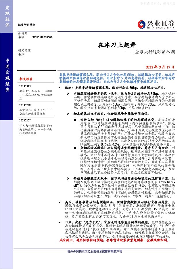 全球央行追踪第八期：在冰刀上起舞