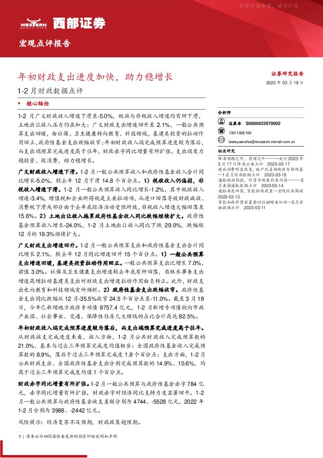 1-2月财政数据点评：年初财政支出进度加快，助力稳增长