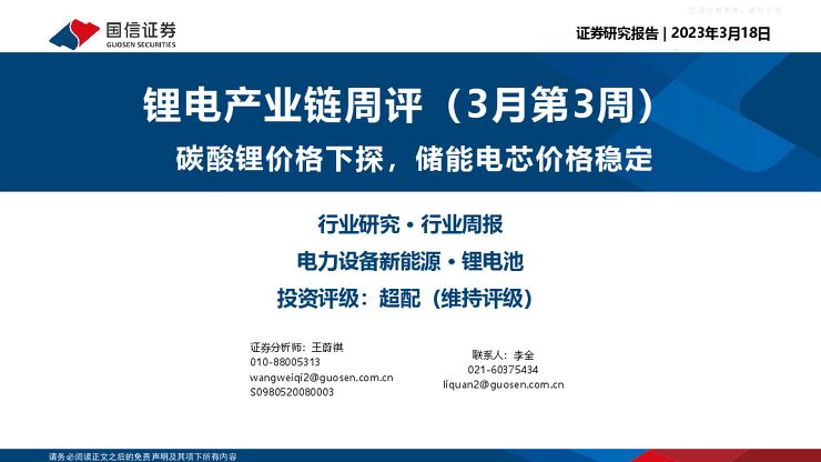 电力设备新能源行业锂电产业链周评(3月第3周)：碳酸锂价格下探，储能电芯价格稳定