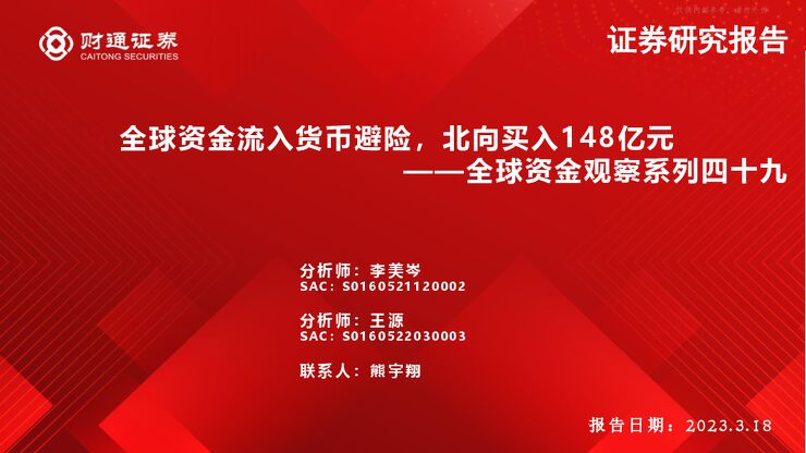 全球资金观察系列四十九:全球资金流入货币避险,北向买入148亿元 全球资金观察系列四十九:全球资金流入货币避险,北向买入148亿元