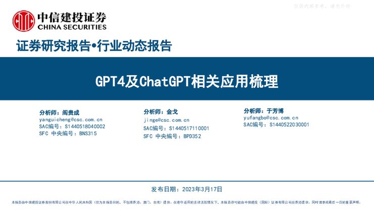 人工智能行业:GPT4及ChatGPT相关应用梳理 人工智能行业:GPT4及ChatGPT相关应用梳理