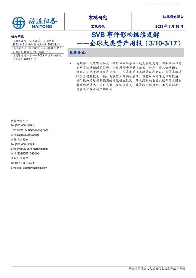 全球大类资产周报:SVB事件影响继续发酵