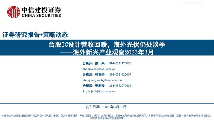 海外新兴产业观察2023年3月:台股IC设计营收回暖,海外光伏仍处淡季
