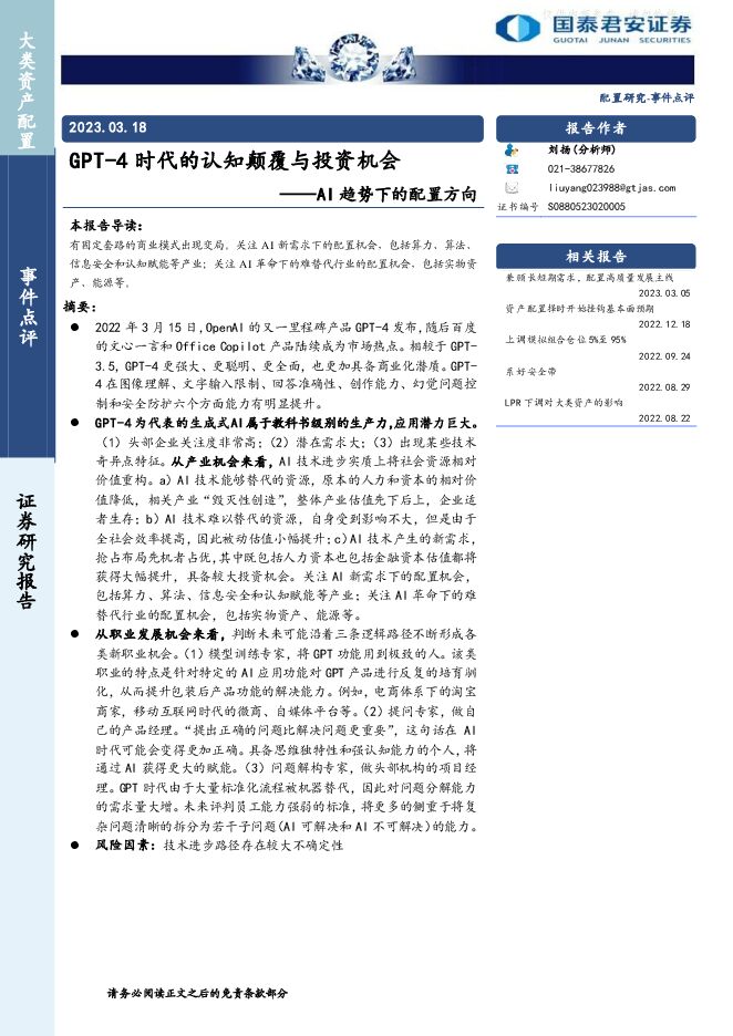 AI趋势下的配置方向:GPT-4时代的认知颠覆与投资机会 AI趋势下的配置方向:GPT-4时代的认知颠覆与投资机会