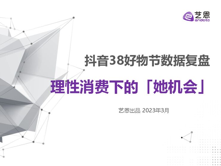 2023年抖音38好物节数据复盘:理性消费下的她机会-艺恩-202303.pdf