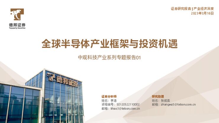 中观科技产业系列专题报告01：全球半导体产业框架与投资机遇-德邦证券-20230316.pdf