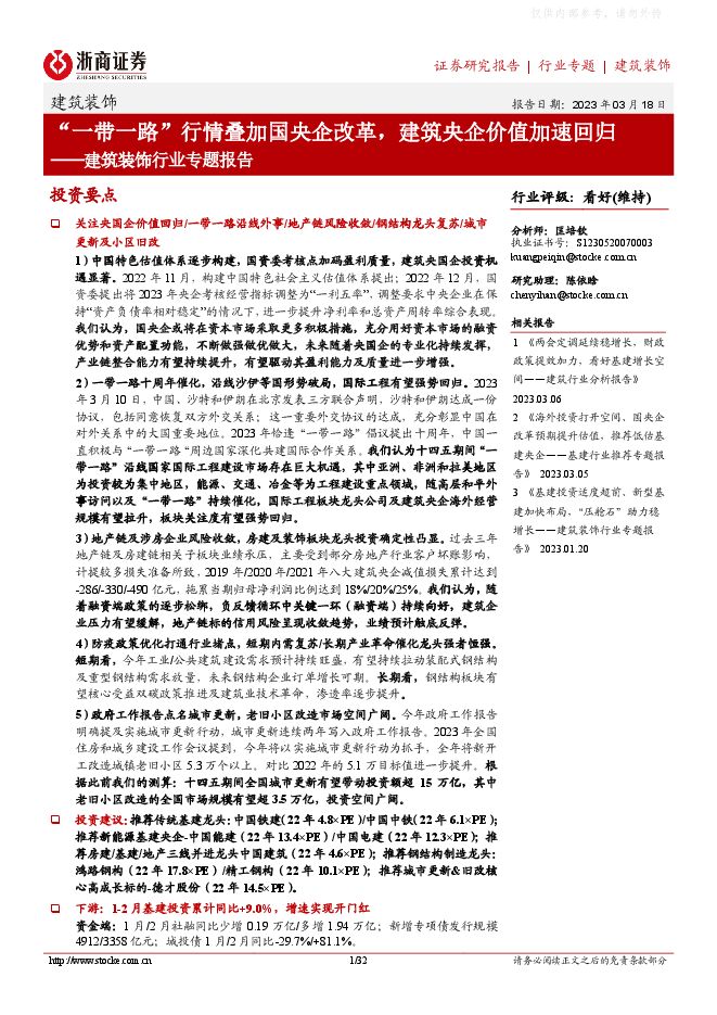 建筑装饰行业专题报告：“一带一路”行情叠加国央企改革，建筑央企价值加速回归
