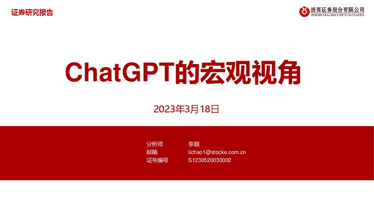 人工智能行业:ChatGPT的宏观视角 人工智能行业:ChatGPT的宏观视角