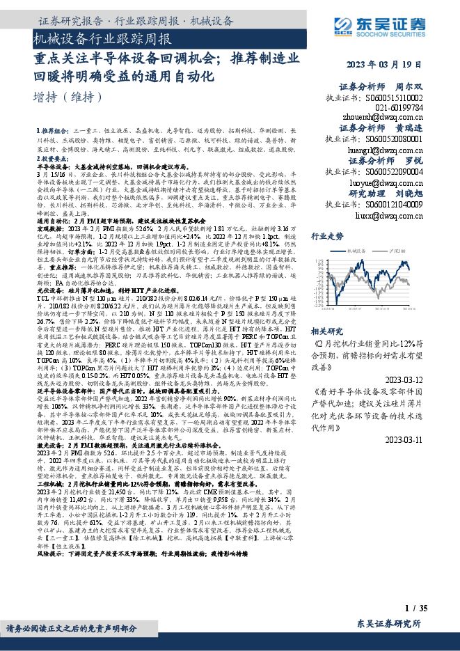 机械设备行业跟踪周报:重点关注半导体设备回调机会;推荐制造业回暖将明确受益的通用自动化