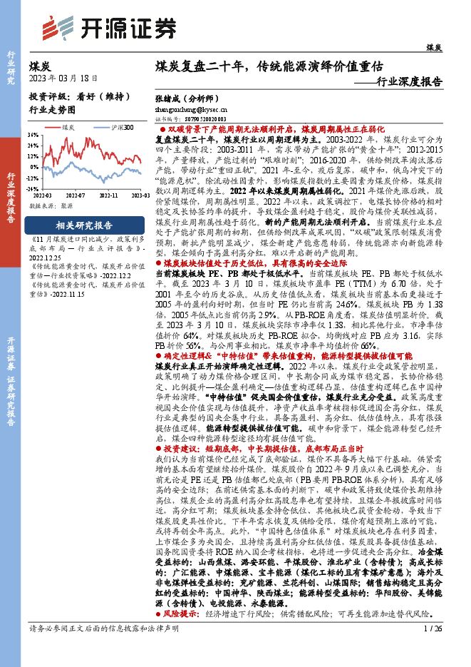煤炭行业深度报告:煤炭复盘二十年,传统能源演绎价值重估 煤炭行业深度报告:煤炭复盘二十年,传统能源演绎价值重估
