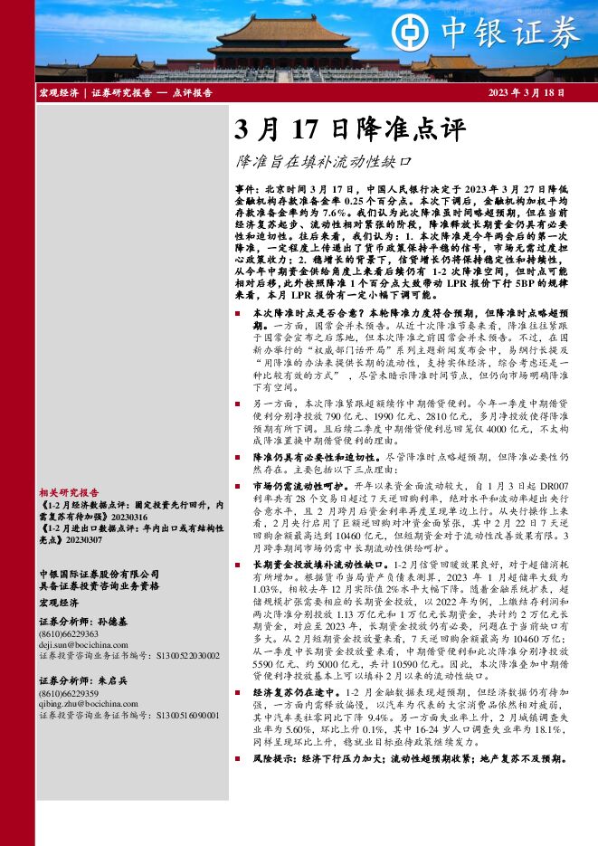 3月17日降准点评:降准旨在填补流动性缺口 3月17日降准点评:降准旨在填补流动性缺口