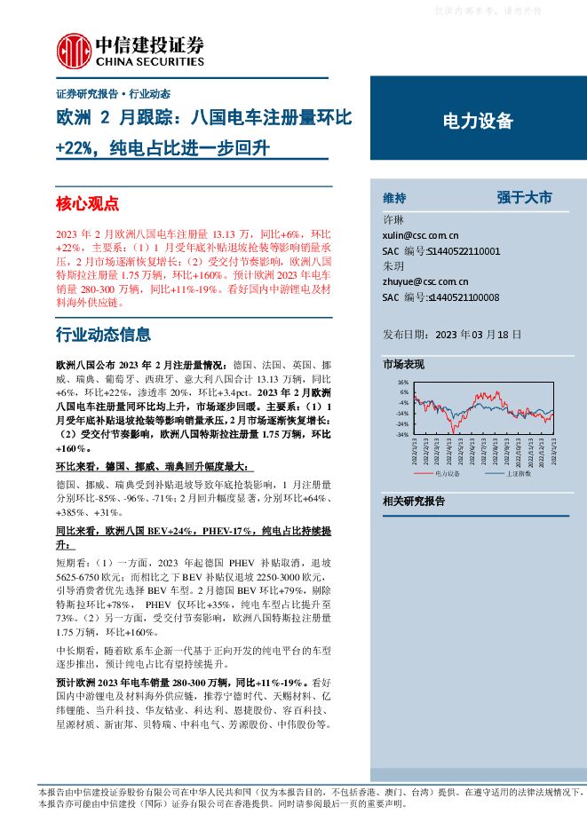 电力设备行业欧洲2月跟踪:八国电车注册量环比+22%,纯电占比进一步回升