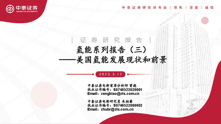 电新行业氢能系列报告(三):美国氢能发展现状和前景 电新行业氢能系列报告(三):美国氢能发展现状和前景