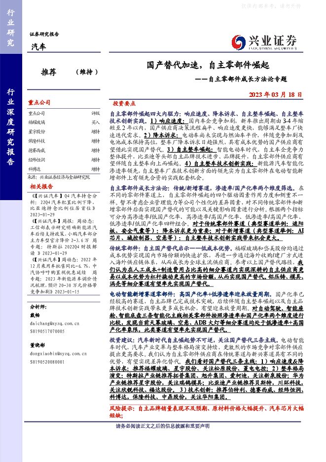 汽车行业自主零部件成长方法论专题:国产替代加速,自主零部件崛起 汽车行业自主零部件成长方法论专题:国产替代加速,自主零部件崛起