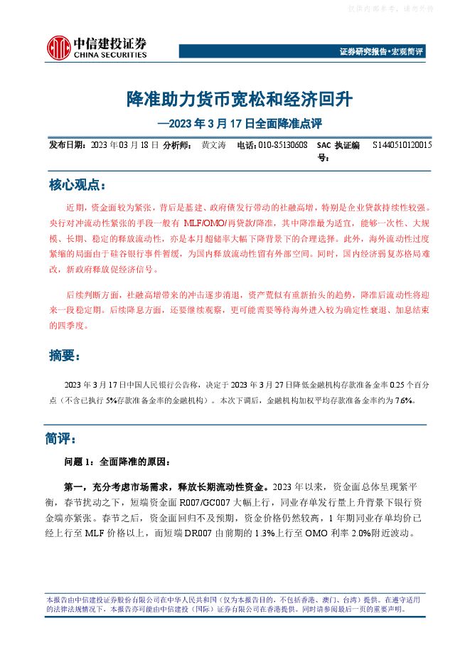 2023年3月17日全面降准点评:降准助力货币宽松和经济回升