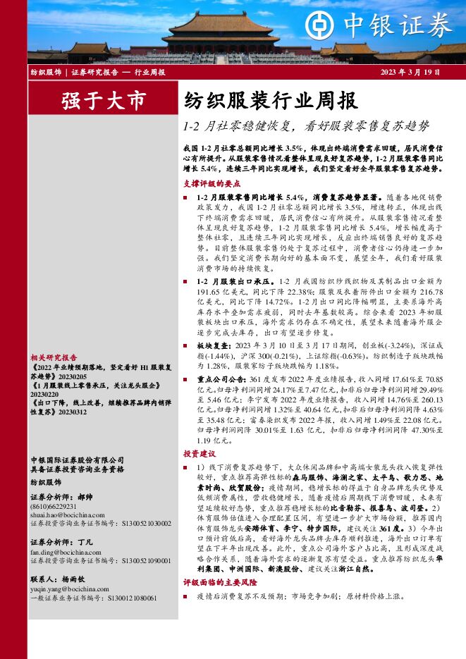 纺织服装行业周报:1-2月社零稳健恢复,看好服装零售复苏趋势 纺织服装行业周报:1-2月社零稳健恢复,看好服装零售复苏趋势