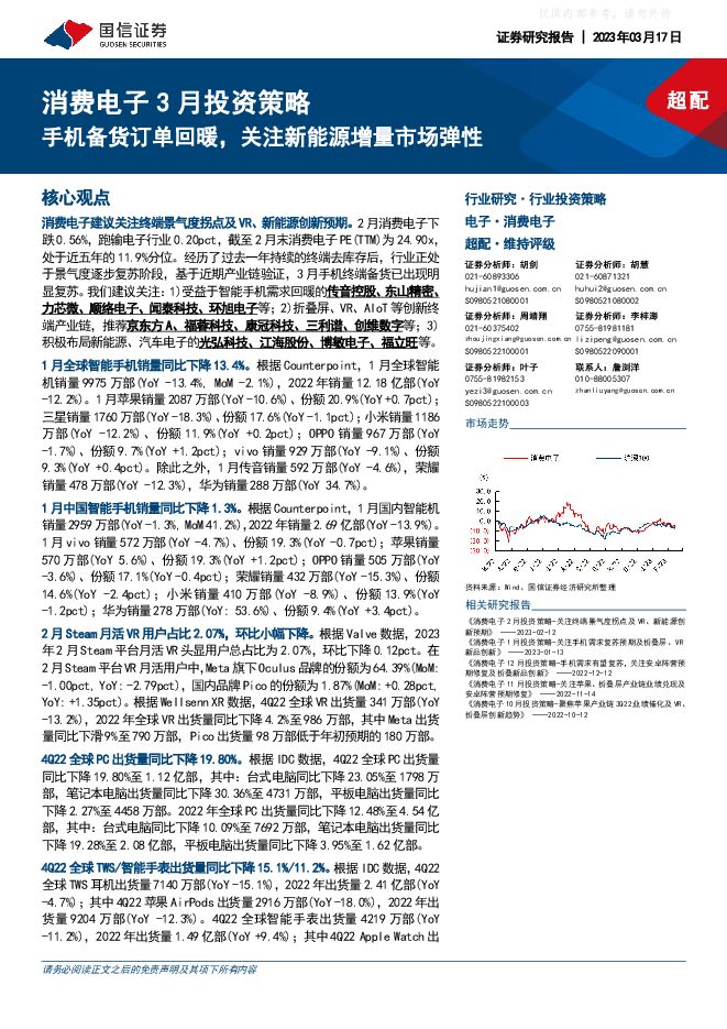 消费电子行业3月投资策略:手机备货订单回暖,关注新能源增量市场弹性 消费电子行业3月投资策略:手机备货订单回暖,关注新能源增量市场弹性