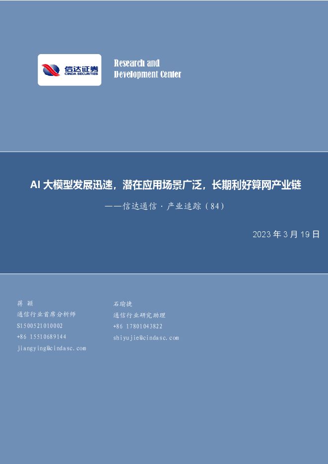 信达通信·产业追踪(84):AI大模型发展迅速,潜在应用场景广泛,长期利好算网产业链 信达通信·产业追踪(84):AI大模型发展迅速,潜在应用场景广泛,长期利好算网产业链