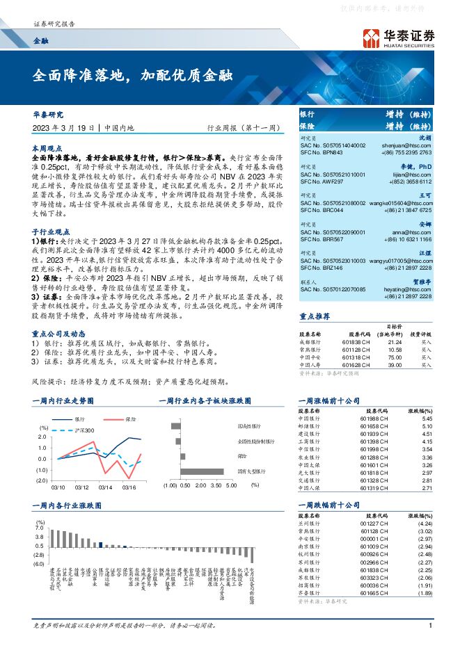 金融行业周报(第十一周)：全面降准落地，加配优质金融