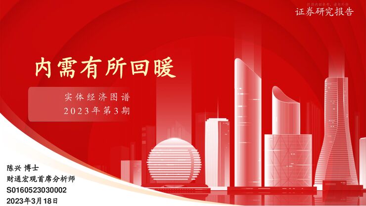 实体经济图谱2023年第3期:内需有所回暖
