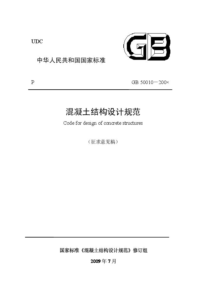 《混凝土结构设计规范》(GB50010-2011).pdf 《混凝土结构设计规范》(GB50010-2011).pdf