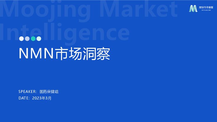 2023NMN市场洞察报告-魔镜市场情报-202303.pdf 2023NMN市场洞察报告-魔镜市场情报-202303.pdf