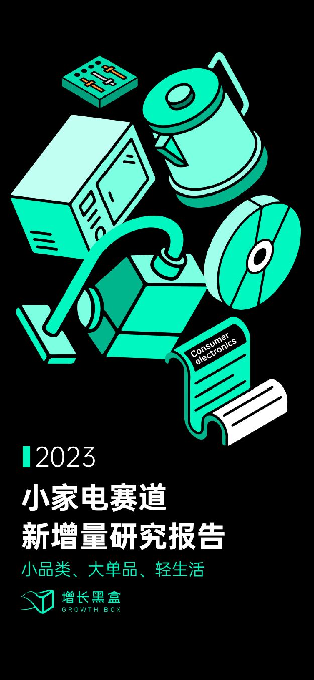 2023小家电赛道新增量研究报告-增长黑盒-202303.pdf
