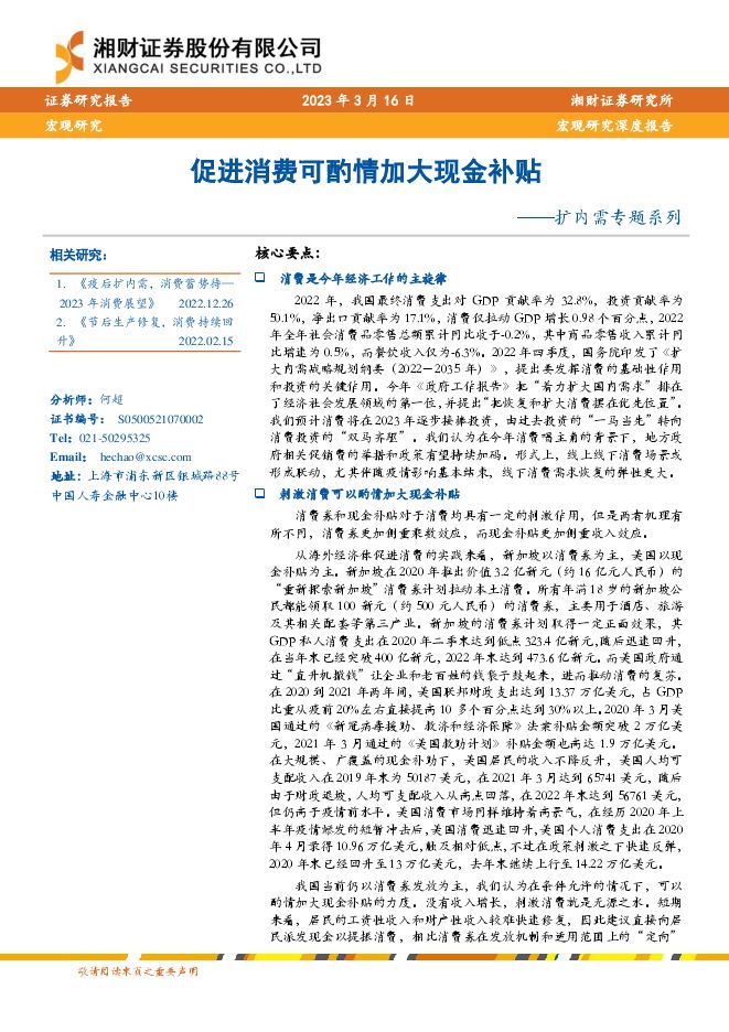 扩内需专题系列:促进消费可酌情加大现金补贴-湘财证券-20230316.pdf 扩内需专题系列:促进消费可酌情加大现金补贴-湘财证券-20230316.pdf
