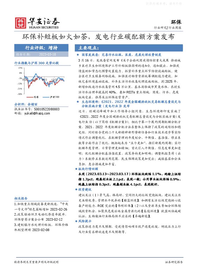 环保行业周报:环保补短板如火如荼,发电行业碳配额方案发布 环保行业周报:环保补短板如火如荼,发电行业碳配额方案发布