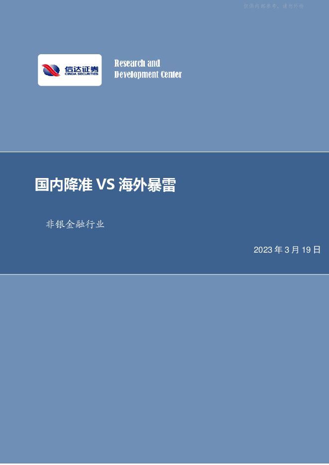 非银金融行业:国内降准VS海外暴雷 非银金融行业:国内降准VS海外暴雷