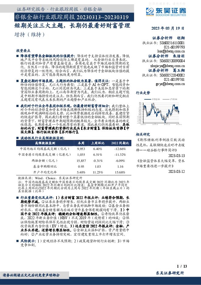 非银金融行业跟踪周报:短期关注三大主题,长期仍最看好财富管理 非银金融行业跟踪周报:短期关注三大主题,长期仍最看好财富管理
