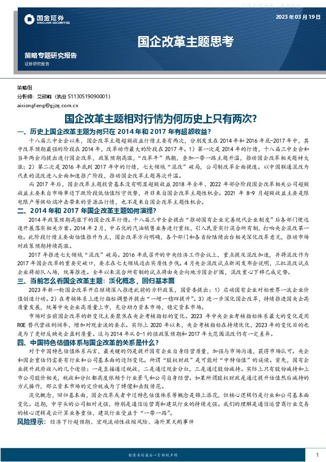 国企改革主题思考：国企改革主题相对行情为何历史上只有两次？
