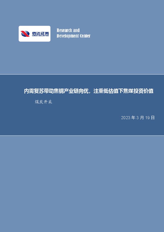 煤炭开采行业周报：内需复苏带动焦钢产业链向优，注重低估值下焦煤投资价值