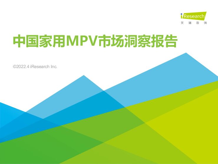 中国家用MPV市场洞察报告2022.4.pdf